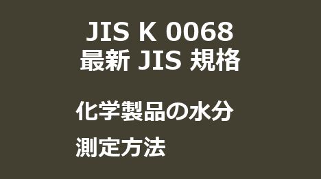 化学製品の水分測定方法