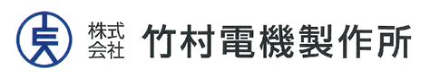 株式会社竹村電機製作所