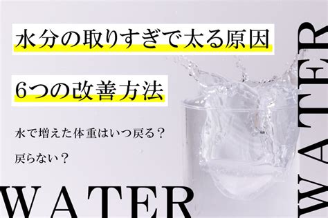 水で増えた体重はいつ戻る？戻らない？水分の取りすぎで太る原因