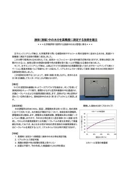 液体（溶媒）中の水分を高精度に測定する技術を確立